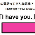 この英語ってどんな意味？「I have you.」 画像