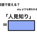 英語で「人見知り」は何て言う？