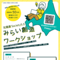 北海道Society5.0みらい創造WS…高校・高専・大学生募集 画像