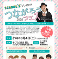 「つながろうフェス2025」フライヤー