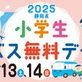 静岡県、小学生「バス無料デ―」12/13-14…関連イベントも 画像