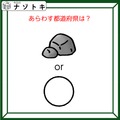 クイズです！「これは岩かな？それとも？」図が表す都道府県を考えましょう【難易度LV２.・甘口】 画像