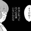 「私ってろくな友達いないんだな」友人の自慢に合いの手を入れて終了。いつも私はサンドバッグ状態に…【毒親育ちの結婚 #１】