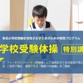 小学校受験体操 特別講習