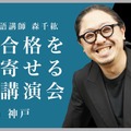 大学合格を引き寄せる特別講演会