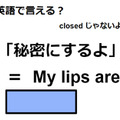 英語で「秘密にするよ」は何て言う？ 画像