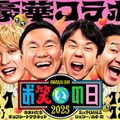 「お笑いの日2025」（C）TBS