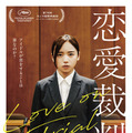 『恋愛裁判』©2025「恋愛裁判」製作委員会