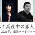 『すべて真夜中の恋人たち』　2026『すべて真夜中の恋人たち』製作委員会