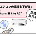 マンガでわかる！英語で「エアコンの温度を下げる」はなんて言う？