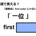 英語で「一位」は何て言う？