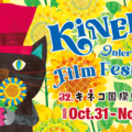 第32回キネコ国際映画祭
