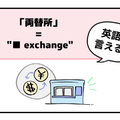 マンガでわかる！英語で「両替所」はなんて言う？