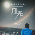 福山雅治ライブフィルム第2弾、2026年2月6日公開決定 画像