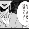 「だって…39歳でしょ？」同僚の何気ない一言に不安がよぎる…【結婚したい39歳の私と最低クズ男の最悪なウソ #10】 画像