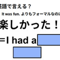 英語で「楽しかった！」は何て言う？ 画像