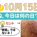【クイズ：今日は何の日？10月15日】「野菜」以外で「今が旬」のもの！≪Amazon今トク情報≫ 画像