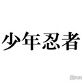 少年忍者・黒田光輝、“浴衣姿”の夏デートvlogオフショット19枚公開「自己プロデュース力高い」「選曲良すぎ」