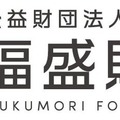 福盛財団