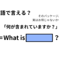 英語で「何が含まれていますか？」はなんて言う？