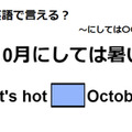 英語で「10月にしては暑い」は何て言う？