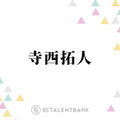 今年大活躍のtimelesz寺西拓人、プライベートでブレイクを実感した出来事とは？「歌ってくれたりする」