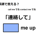 英語で「連絡して」は何て言う？