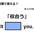 英語で「似合う」は何て言う？