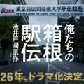 池井戸潤原作「俺たちの箱根駅伝」2026年ドラマ化決定 駅伝選手＆テレビ局側から描く感動の物語 画像