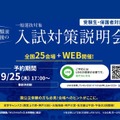 【大学受験2026】関西学院大、一般入試対策説明会10-12月…全国25会場＋Web開催 画像