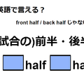 英語で「(試合の)前半・後半」は何て言う？