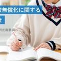 私立高校無償化で選択肢拡大、まだ残る家計負担…意識調査 画像