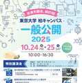 東京大学柏キャンパス一般公開2025