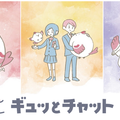 ギュッとチャット