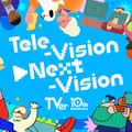 TVer10周年ビジュアル「Tele-Vison▶Next-Vision」（提供写真）