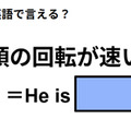 英語で「頭の回転が速い」は何て言う？ 画像