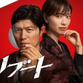 鈴木亮平、戸田恵梨香／「リブート」ビジュアル（提供写真）