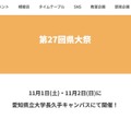 愛知県立大学「第27回県大祭」