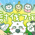 「ちいかわレストラン」新たなフェア“討伐フェア”