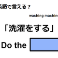 英語で「洗濯をする」は何て言う？