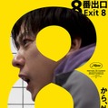 「８番出口」ポスタービジュアル（C）2025 映画「8番出口」製作委員会
