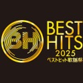 「ベストヒット歌謡祭2025」（提供写真）