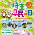埼玉県民の日
