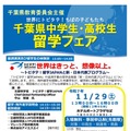 千葉県中学生・高校生留学フェア