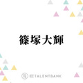 timelesz篠塚大輝、“子供の頃からずっと好き”憧れの芸人とは？「本当に話が面白くて」 画像