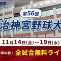 第56回明治神宮野球大会