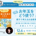 小学生親子向け「お年玉をどう使う？」お金教育セミナー12/6 画像