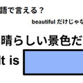 英語で「素晴らしい景色だね」は何て言う？