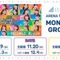 「日向坂46 ARENA TOUR 2025『MONSTER GROOVE』」生配信日時詳細（提供写真）
