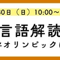 K会特別セミナー「広がる言語解読の世界-言語学オリンピックに挑戦！-」